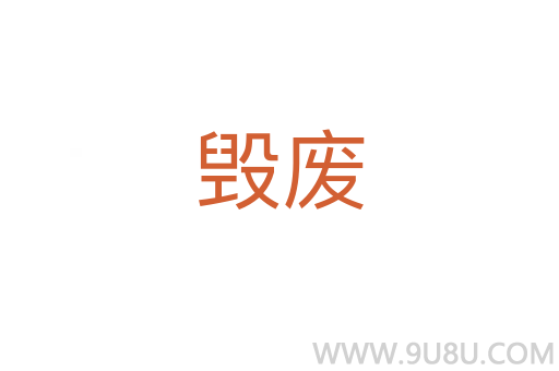毀廢