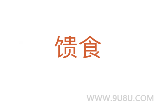 饋食