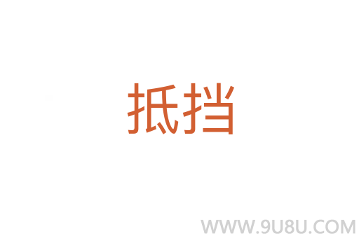 抵擋