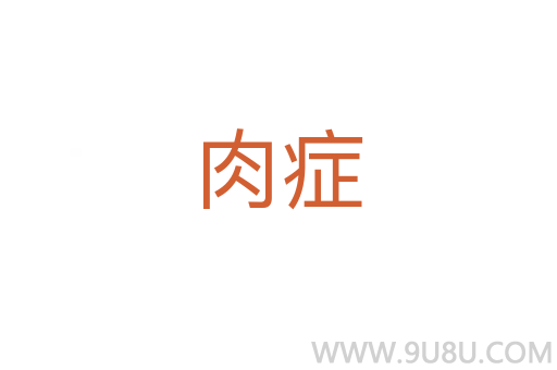 肉癥