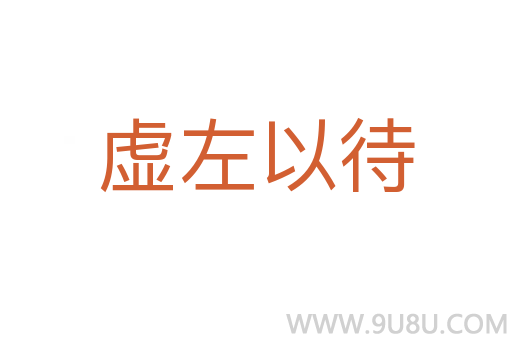 虛左以待