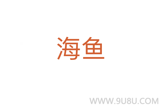 海魚