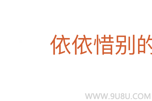 依依惜別的深情