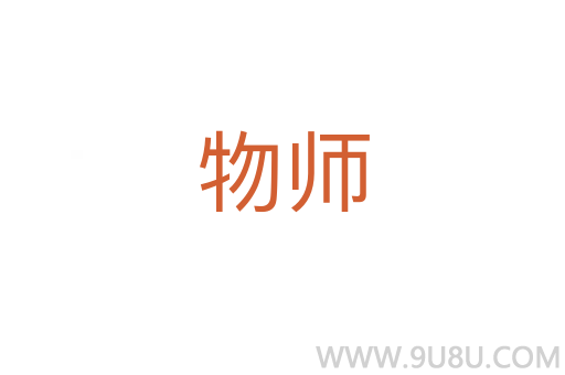 物師