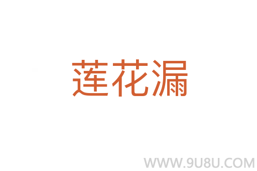 蓮花漏