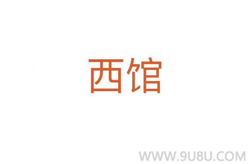 西館