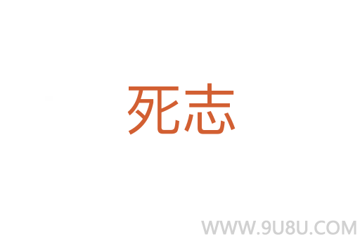 死志