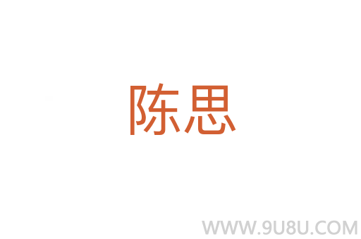 陳思