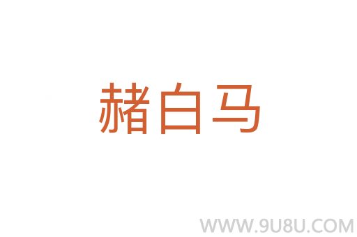 赭白馬