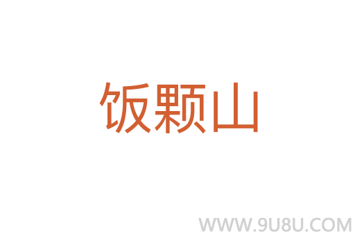 飯顆山