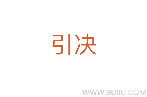 引決