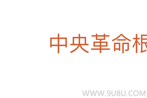 中央革命根據地