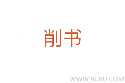 削書