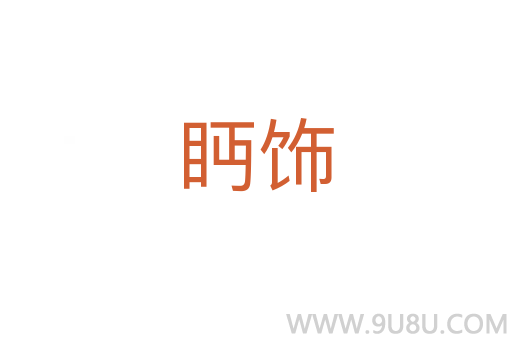 眄飾