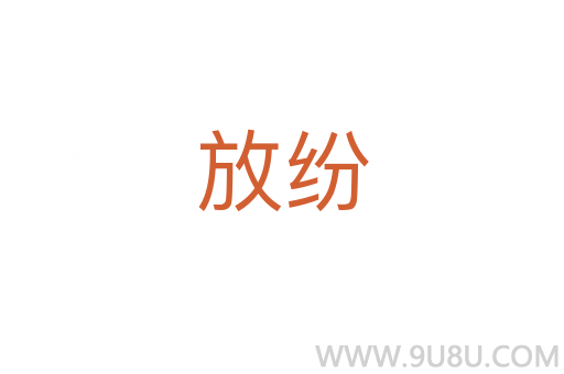 放紛