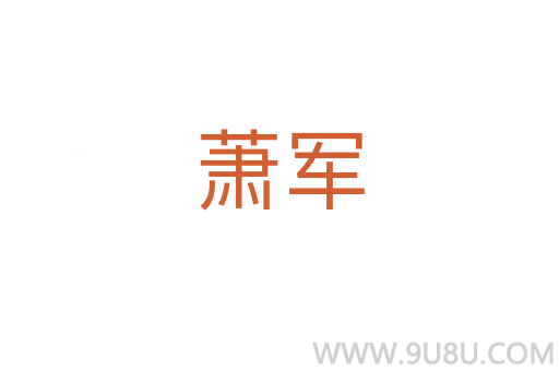 蕭軍