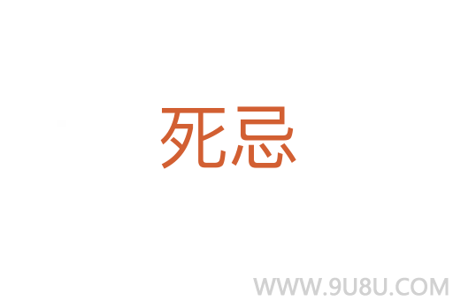 死忌