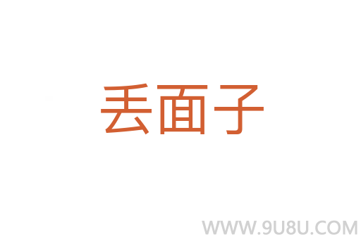丟面子