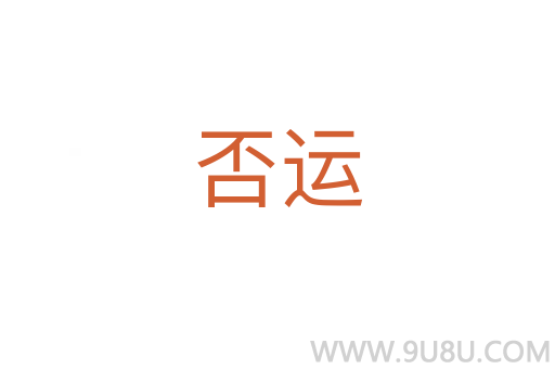 否運