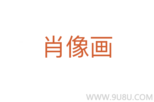肖像畫