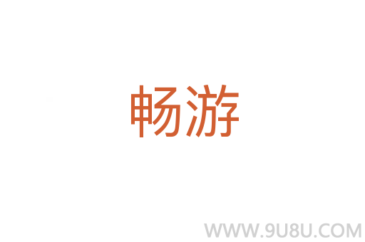 暢游