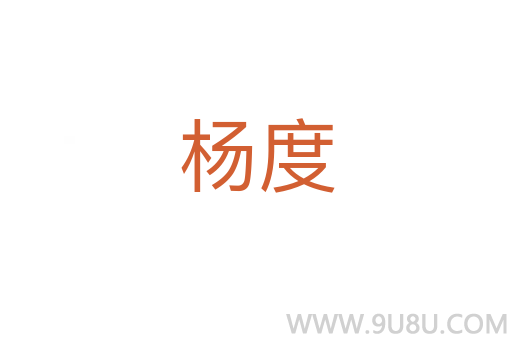 楊度