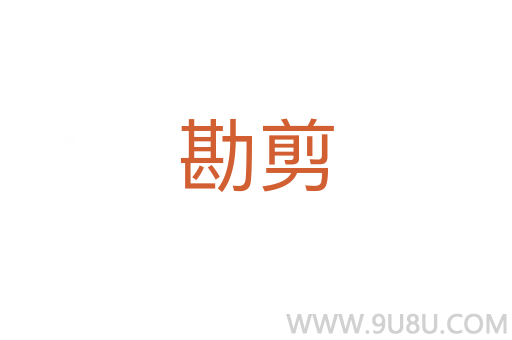 勘剪