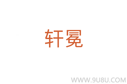 軒冕