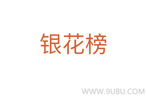 銀花榜