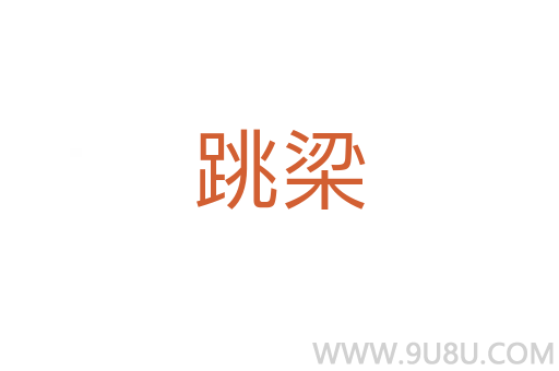 跳梁