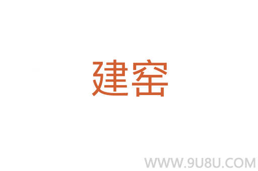 建窯
