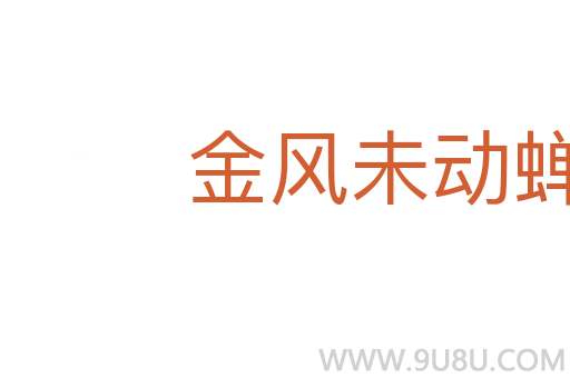 金風未動蟬先覺
