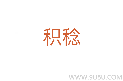 積稔
