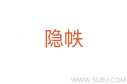 隱帙