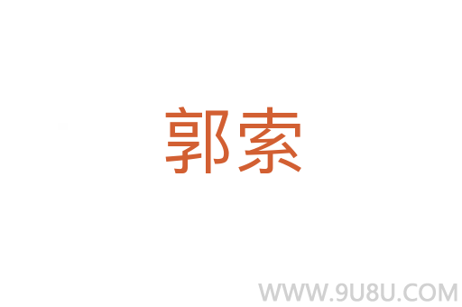 郭索