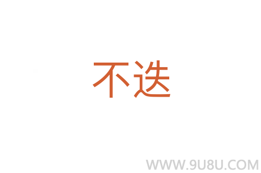 不迭