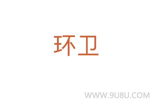 環(huán)衛(wèi)