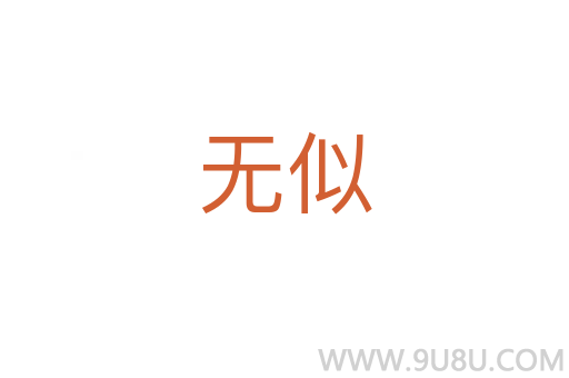 無似