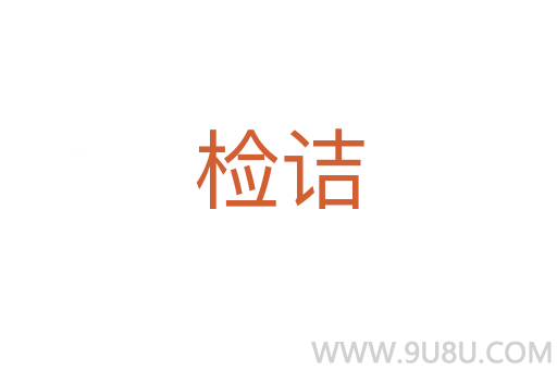 檢詰
