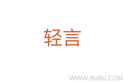 輕言