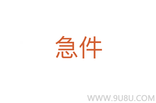 急件