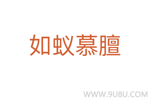 如蟻慕膻