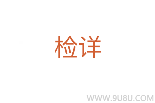 檢詳