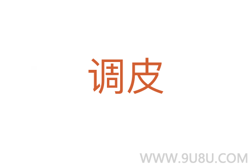 調皮