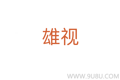 雄視