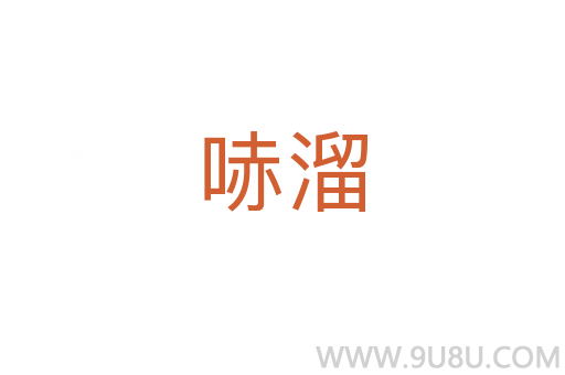 哧溜