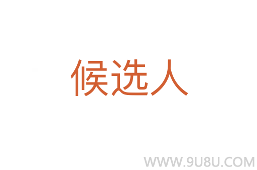 候選人