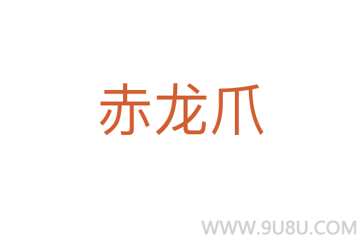 赤龍爪