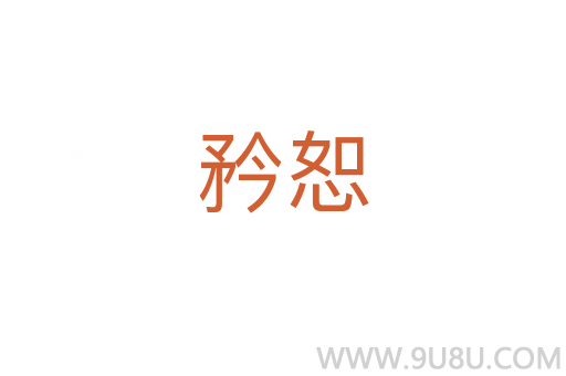矜恕