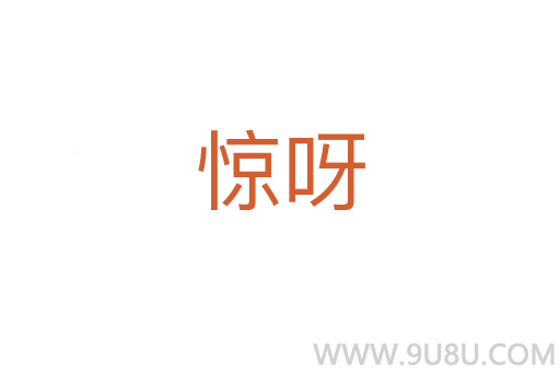 驚呀